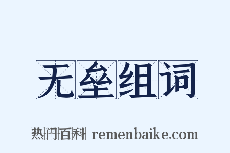 无垒组词是什么意思的图片